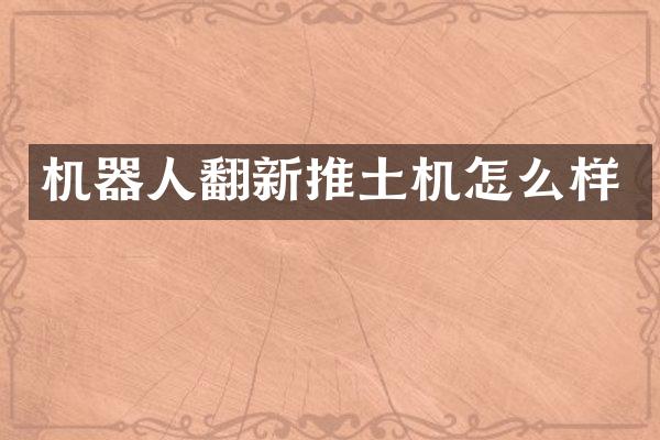 机器人翻新推土机怎么样