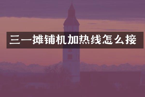 三一摊铺机加热线怎么接
