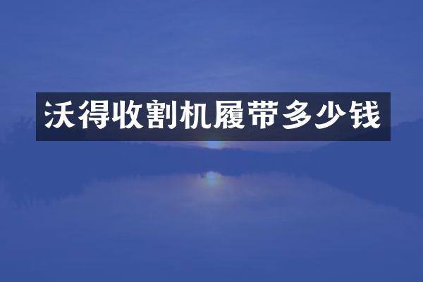 沃得收割机履带多少钱