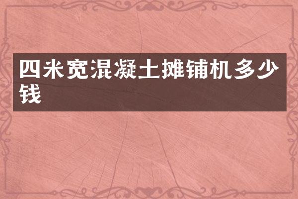四米宽混凝土摊铺机多少钱