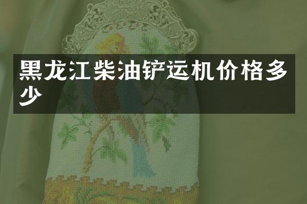 黑龙江柴油铲运机价格多少