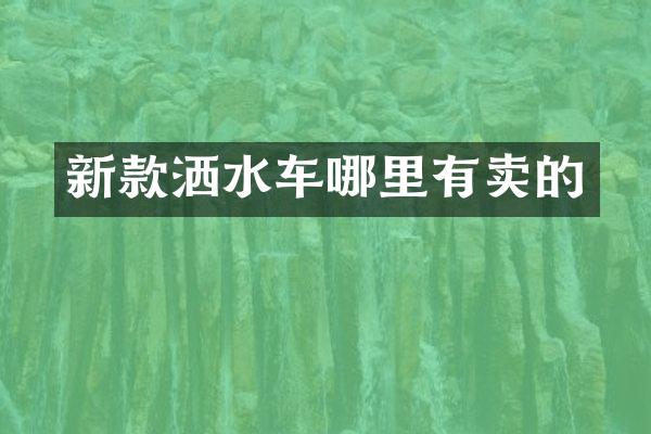 新款洒水车哪里有卖的