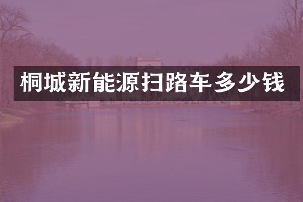 桐城新能源扫路车多少钱
