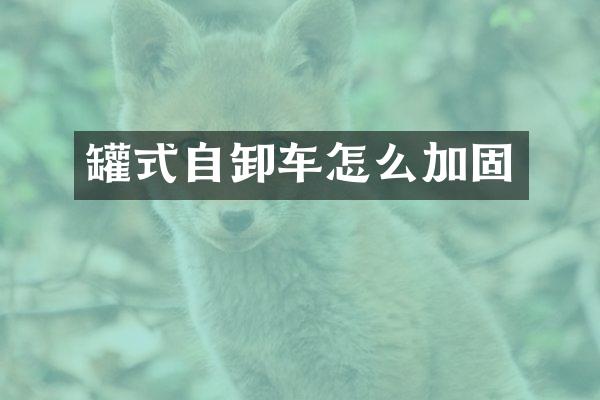 罐式自卸车怎么加固
