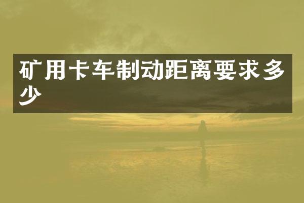 矿用卡车制动距离要求多少