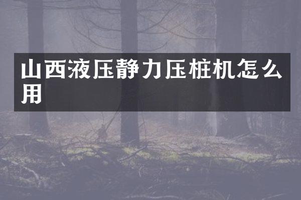 山西液压静力压桩机怎么用
