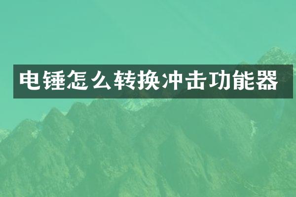 电锤怎么转换冲击功能器