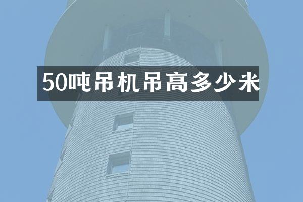 50吨吊机吊高多少米