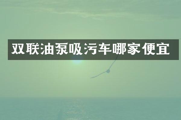 双联油泵吸污车哪家便宜
