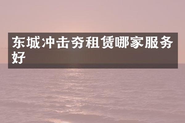 东城冲击夯租赁哪家服务好