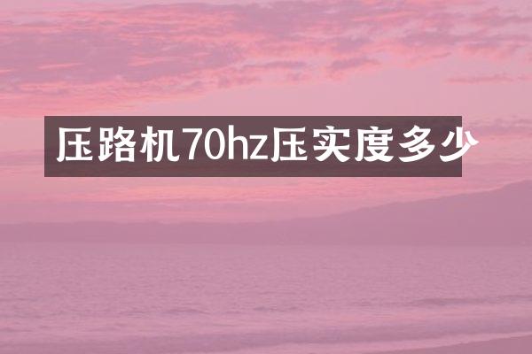 压路机70hz压实度多少