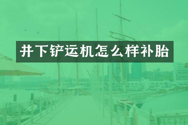 井下铲运机怎么样补胎