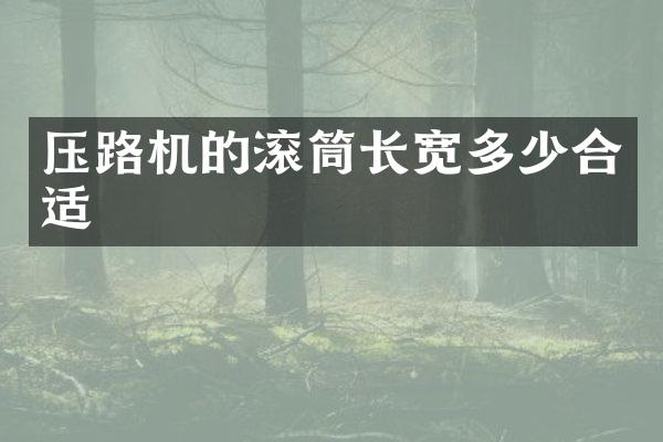 压路机的滚筒长宽多少合适