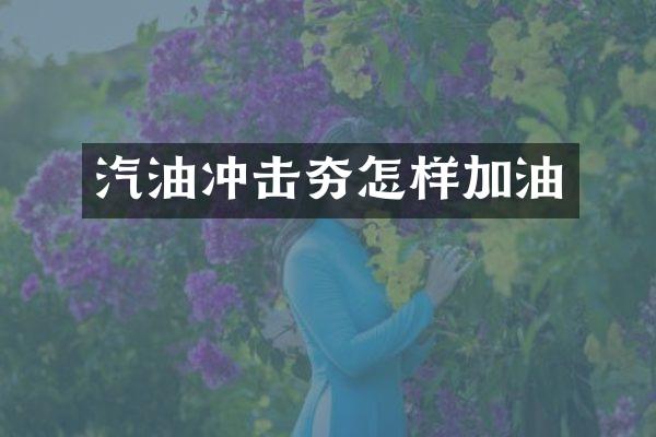 汽油冲击夯怎样加油