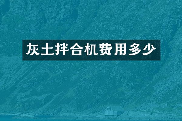 灰土拌合机费用多少