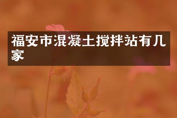福安市混凝土搅拌站有几家