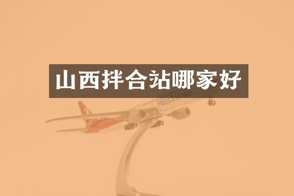 山西拌合站哪家好