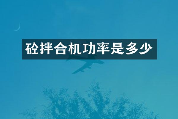 砼拌合机功率是多少