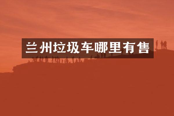 兰州垃圾车哪里有售