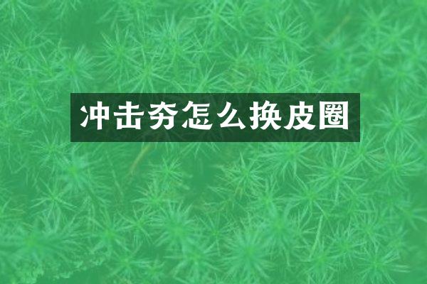 冲击夯怎么换皮圈