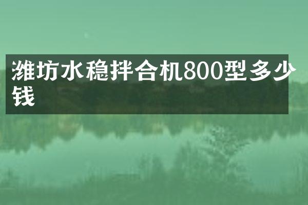 潍坊水稳拌合机800型多少钱