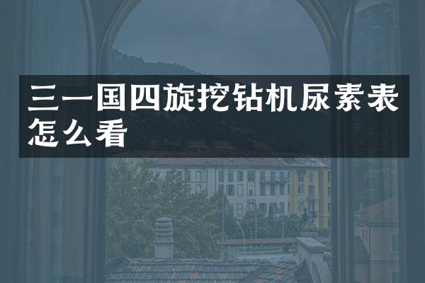 三一国四旋挖钻机尿素表怎么看