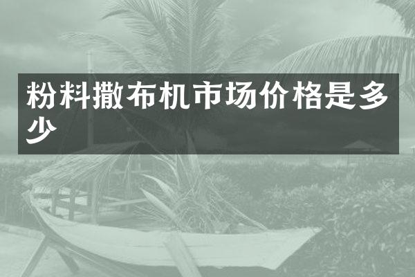 粉料撒布机市场价格是多少