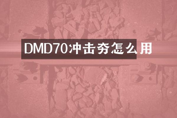 DMD70冲击夯怎么用
