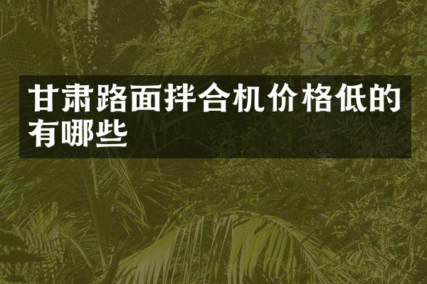甘肃路面拌合机价格低的有哪些