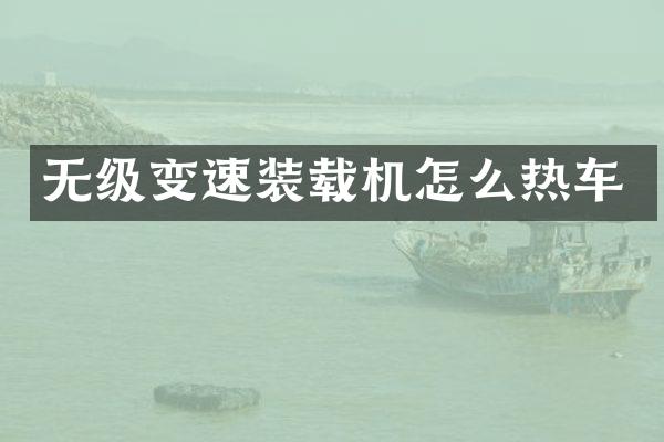 无级变速装载机怎么热车