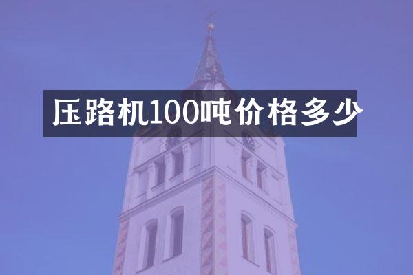 压路机100吨价格多少