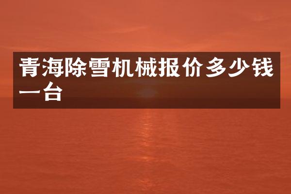 青海除雪机械报价多少钱一台