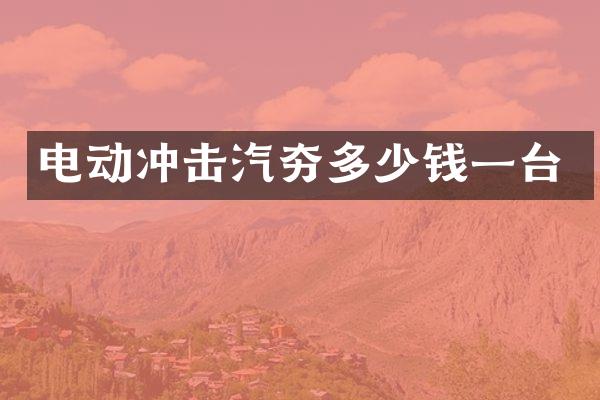 电动冲击汽夯多少钱一台