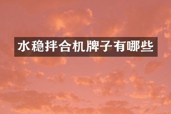 水稳拌合机牌子有哪些