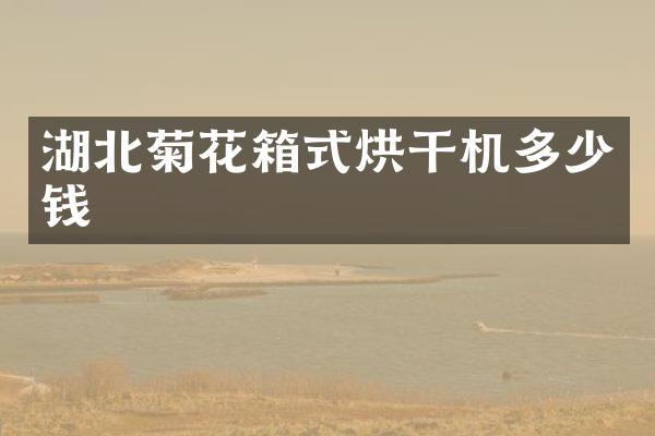 湖北菊花箱式烘干机多少钱