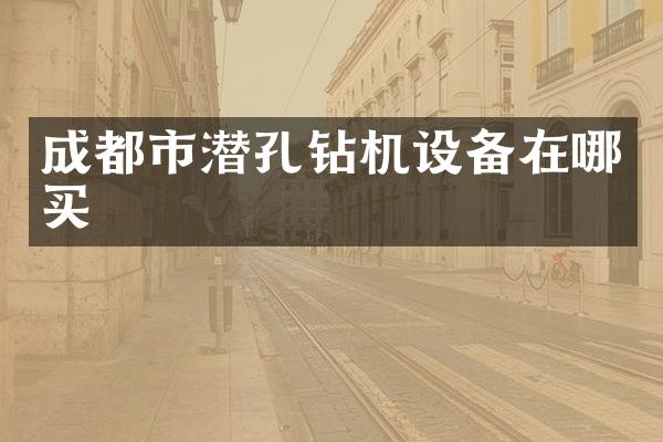 成都市潜孔钻机设备在哪买