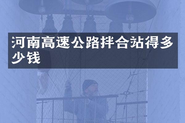 河南高速公路拌合站得多少钱