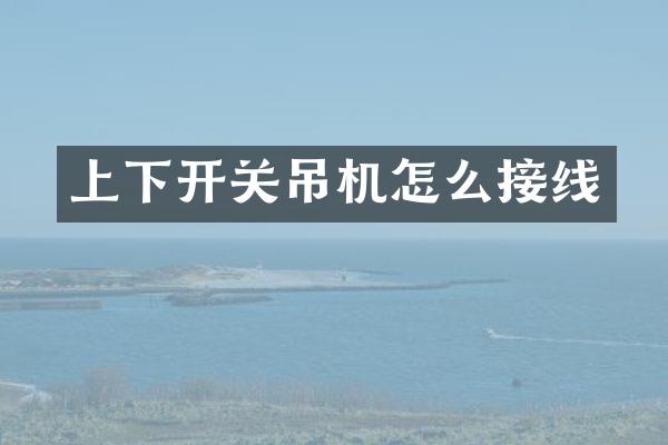 上下开关吊机怎么接线