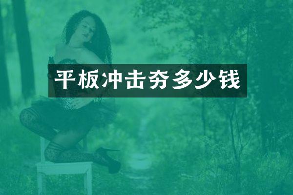 平板冲击夯多少钱