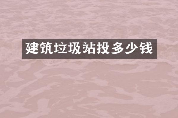 建筑垃圾站投多少钱