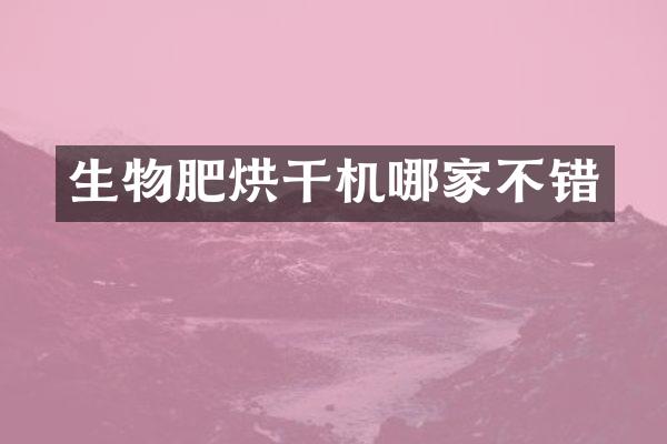生物肥烘干机哪家不错