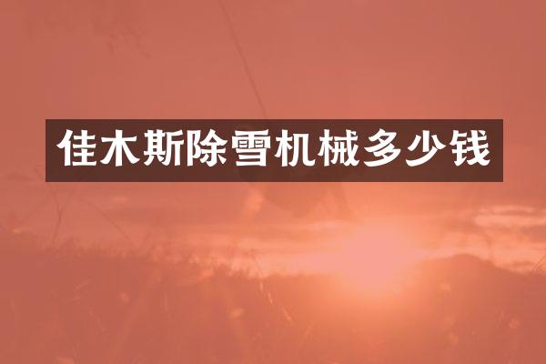 佳木斯除雪机械多少钱