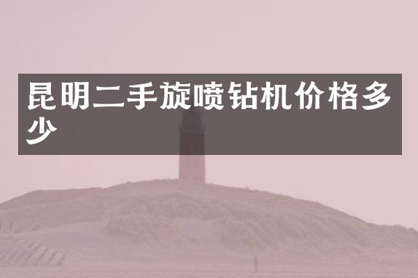 昆明二手旋喷钻机价格多少