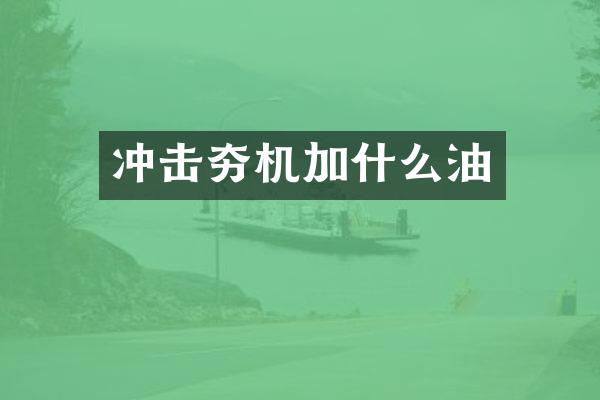 冲击夯机加什么油