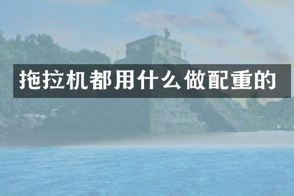 拖拉机都用什么做配重的