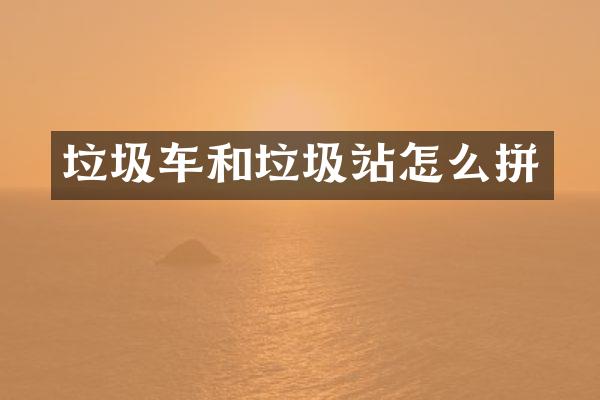 垃圾车和垃圾站怎么拼