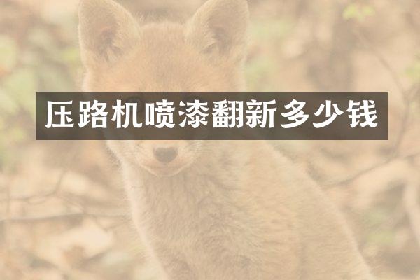 压路机喷漆翻新多少钱