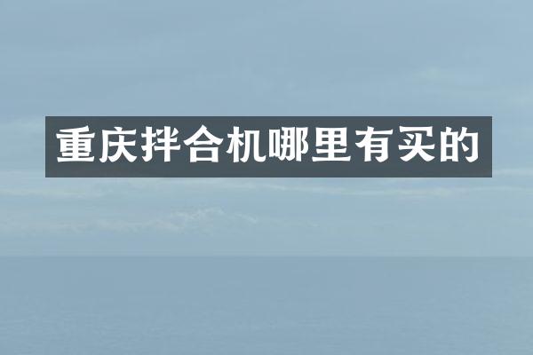重庆拌合机哪里有买的