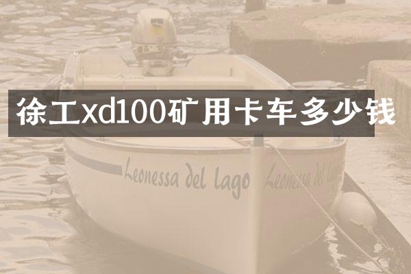 徐工xd100矿用卡车多少钱