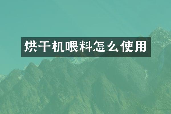 烘干机喂料怎么使用